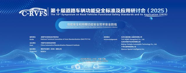 億咖通科技亮相道路車輛功能安全標準及應用國際研討會，展示科技軟件開發新突破